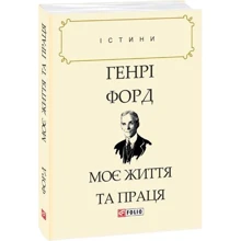 Генрі Форд: Моє життя та праця: Производитель Фолио