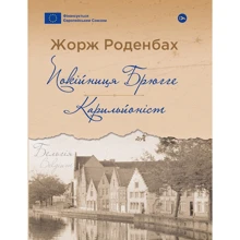 Жорж Роденбах: Покійниця Брюгге. Карильйоніст: Виробник Yakaboo Publishing