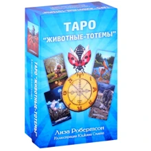 Лиза Робертсон: Таро "Животные-тотемы" (комплект книга+карты): Производитель ФАИР
