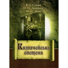 Стоян, Даневич, Мац: Казначейська система. Підручник: Виробник Центр навчальної літератури (ЦУЛ)