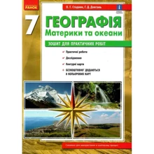 О. Г. Стадник, Г. Д. Довгань: Географія 7 клас. Материки та океани. Тетрадь для практичних робіт: Виробник Ранок
