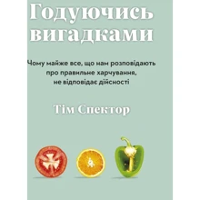 Тим Спектор: Годуючись вигадками: Виробник КМ-Букс
