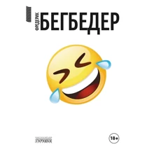 Фредерік Бегбедер: Людина, яка плакала від сміху: Виробник Городец