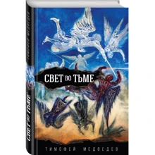 Тимофей Медведев: Свет во тьме: Производитель Эксмо