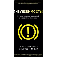 Крис Клирфилд, Андраш Тилчик : Неуязвимость. Отчего системы дают сбой и как с этим бороться: Производитель Колибри