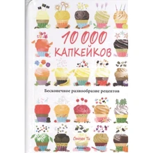 Сьюзен Ти: 10 000 капкейков. Бесконечное разнообразие рецептов: Производитель Феникс