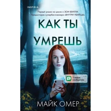 Майк Омер: Как ты умрешь: Производитель Форс