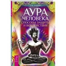 Тед Ендрюс: Аура людини. Способи захисту і впливу: Виробник весь
