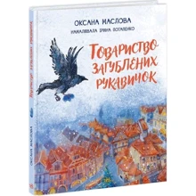 Оксана Маслова: Товариство загублених рукавичок: Виробник Ранок