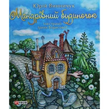 Юрій Винничук: Мандрівний будиночок: Виробник Фоліо