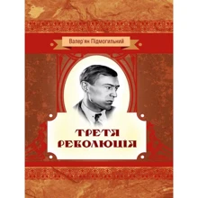 Валер'ян Підмогильний: Третя революція: Виробник Центр навчальної літератури (ЦУЛ)