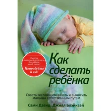 Джилл Блейквей, Самі Девід: Як зробити дитину: Виробник попурі