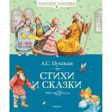 Александр Пушкин. Стихи и сказки: Производитель Махаон
