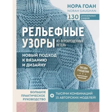 Нора Гоан: Рельефные узоры из перекрещенных петель. Новый подход к вязанию и дизайну. Большое практическое руководство: Производитель Эксмо