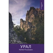 Артем Русакович: Урал. Подорожуємо самі: Виробник видавництво ФАИР
