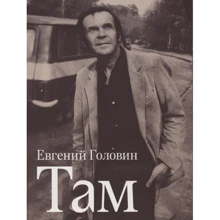 Евгений Головин: Там: Производитель Циолковский