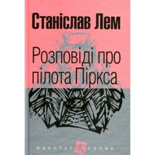 Станіслав Лем: Розповіді про пілота Піркса: Виробник Навчальна книга Богдан