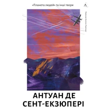 Антуан де Сент-Екзюпері: Планета людей та інші твори: Виробник Лабораторія