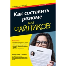 Як скласти резюме для чайників, 4-е видання: Виробник діалектика