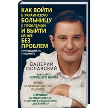 Валерій Ославський: Як увійти в українську лікарню з проблемою і вийти з неї без проблем: Виробник Клуб сімейного дозвілля