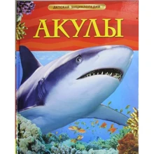 Акулы. Детская энциклопедия.: Производитель Росмэн-Пресс