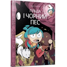 Люк Пірсон: Гільда і чорний пес: Производитель Артбукс