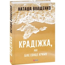 Наташа Влащенко: Крадіжка, або Біле сонце Криму: Производитель Фолио