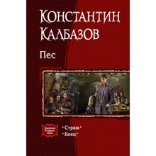 Костянтин Калбазов: Пес: Виробник Альфа-книга