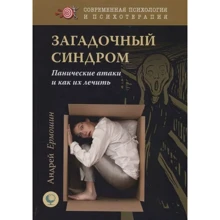Андрій Єрмошин: Загадковий синдром. Панічні атаки та як їх лікувати: Виробник ИКСР