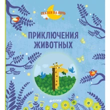 Приключения животных: Производитель Клевер Медиа Групп