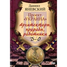 Даниил Яневский: Проект «Украина»: Архитекторы, прорабы, работники. Д-О: Производитель Фолио