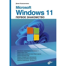 Денис Колісниченко: Microsoft Windows 11. Перше знайомство: Виробник БХВ