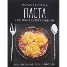 Валери Друэ: Паста, а еще лазанья, равиоли и каннеллони: Производитель Махаон