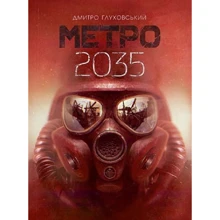 Дмитро Глуховський: Метро 2035: Виробник Навчальна книга Богдан