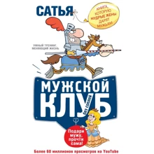 Сатья Дас: Чоловічий клуб без соплів. Книга, яку мудрі дружини дарують чоловікам: Виробник Форс