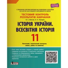 Тестовий контроль результатів навчання. Історія України. Всесвітня Історія. 11 клас: Виробник Ранок