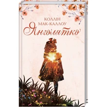 Колін Маккалоу: Янголятко: Производитель Клуб семейного досуга