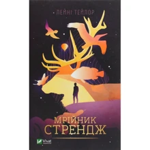 Лейні Тейлор: Мрійник Стрендж: Виробник Віват