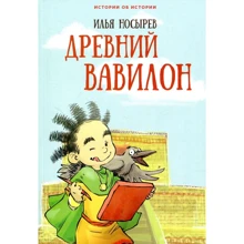 Илья Носырев: Древний Вавилон: Производитель Редкая птица