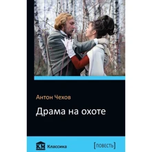 Драма на полюванні: Виробник КМ-Букс