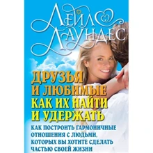 Лейл Лаундес: Друзі і улюблені. Як їх знайти і утримати: Виробник добра книга