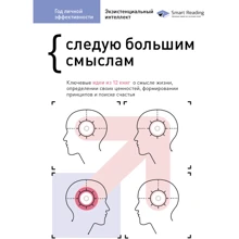 Рік особистої ефективності: Екзистенційний інтелект. Збірник №4 + аудіокнига: Виробник МОНОЛИТ
