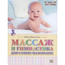 Ірина Красікова: Масаж та гімнастика для найменших: Виробник Корона-Век
