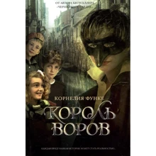 Корнелия Функе. Король воров: Производитель Махаон