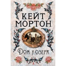 Кейт Мортон: Будинок біля озера: Виробник Азбука