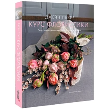 Джейн Пекер: Курс флористики. Прості техніки створення дивовижних квіткових композицій: Производитель ArtHuss