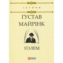 Густав Майрінк: Голем: Виробник Фолио