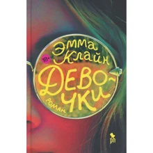 Эмма Клайн: Девочки: Производитель Фантом Пресс