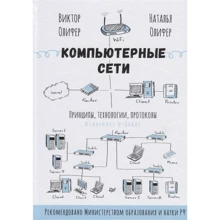 Віктор Оліфер, Наталія Оліфер: Комп'ютерні мережі. Принципи, технології, протоколи: Ювілейне видання: Виробник Пітер