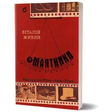 Віталій Живий: Маятники. Маршрутка. Рівне - Київ - Рівне: Производитель Віхола